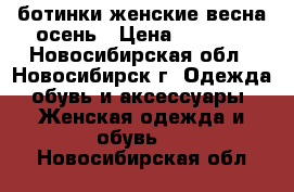 ботинки женские весна-осень › Цена ­ 1 500 - Новосибирская обл., Новосибирск г. Одежда, обувь и аксессуары » Женская одежда и обувь   . Новосибирская обл.